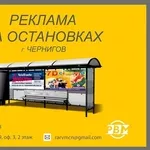 Реклама на остановках г.Чернигова