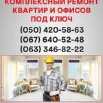 Ремонт квартир Чернигов ремонт под ключ в Чернигове