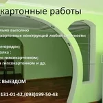 Гипсокартонные работы_Чернигов