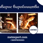 Лиття металу,  високий рівень якості та точності в короткі терміни