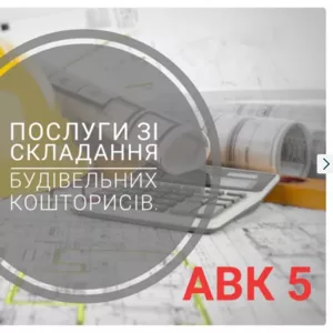 Скласти кошторис АВК 5. Розрахунок кошторису. Зробити кошторис. Акти 