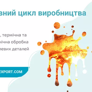 Ливарне виробництво промислових деталей