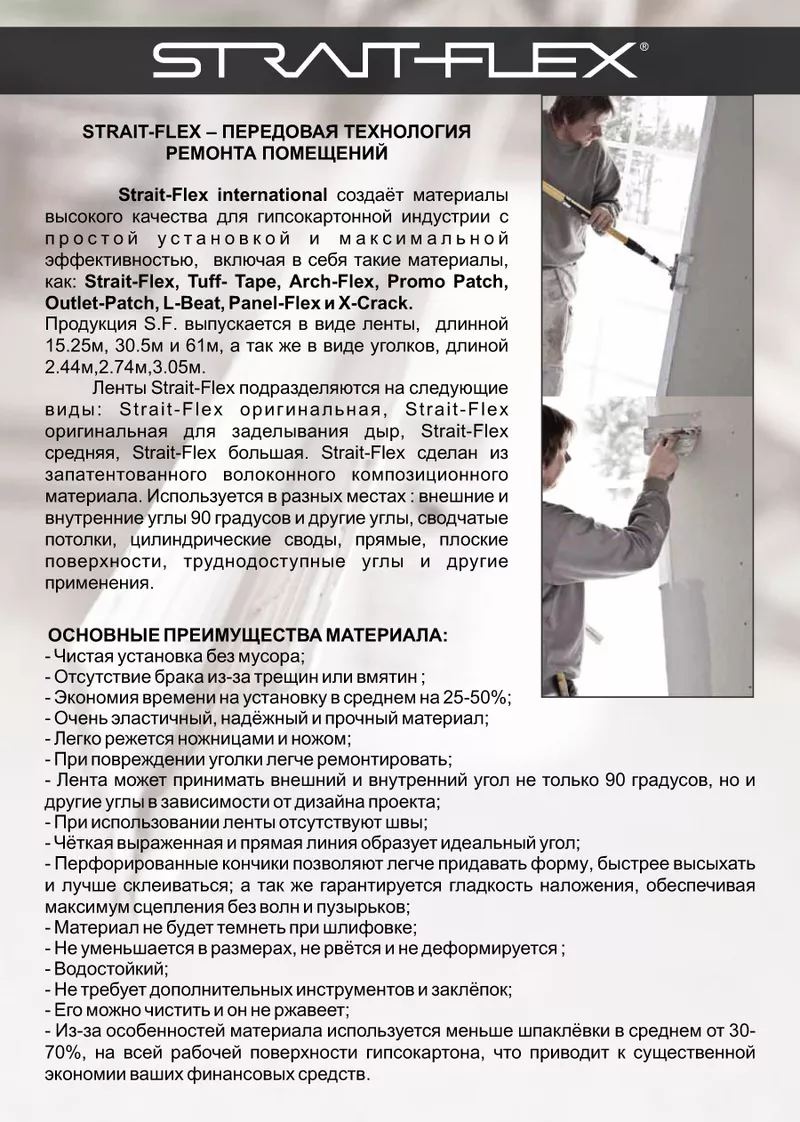 Заплатки,  уголки и ленты для гипсокартона - Strait-Flex Украина. 6
