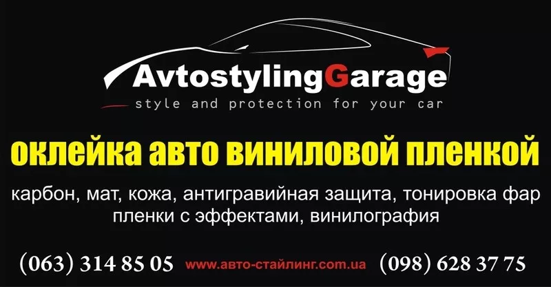 Auto Styling Garage - стиль и защита вашего автомобиля на дороге. 2