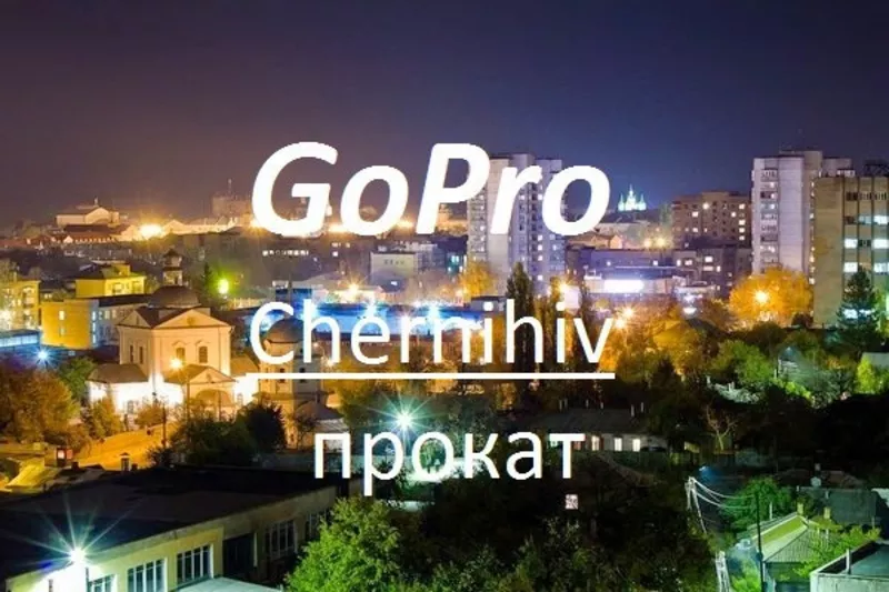 Прокат камер GoPro Hero 3+ в Чернигове
