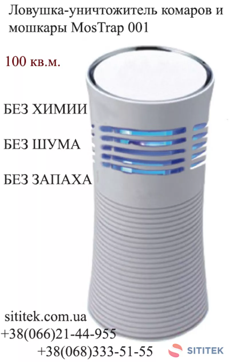 MosTrap 001 – прибор от комаров купить Украина