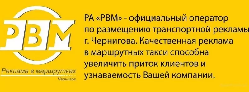 Реклама в/на маршрутках Чернигова 3