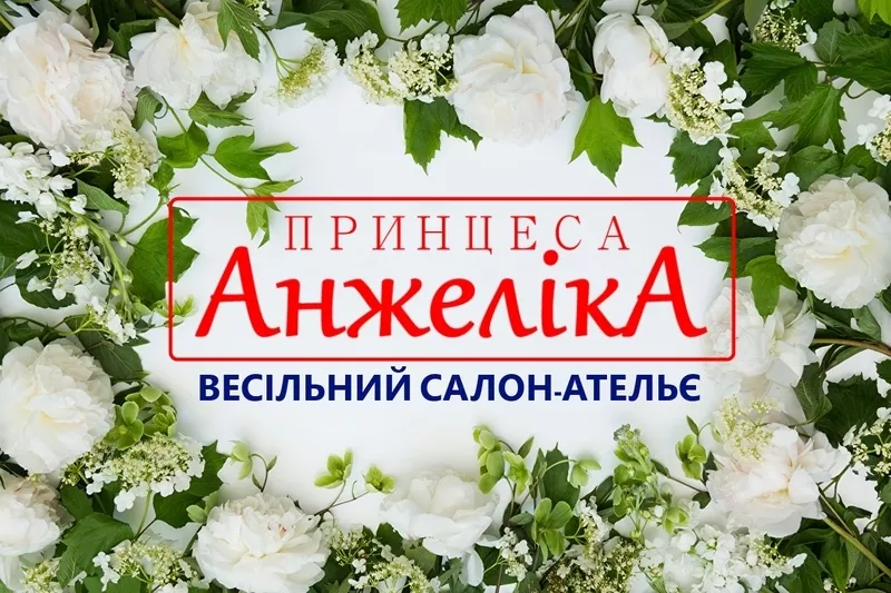 Свадебное платье невесты 2020 в Чернигове - свадебный салон Принцесса
