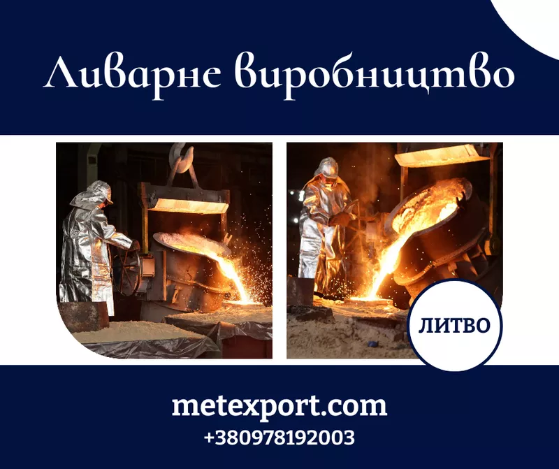 Лиття металу,  високий рівень якості та точності в короткі терміни