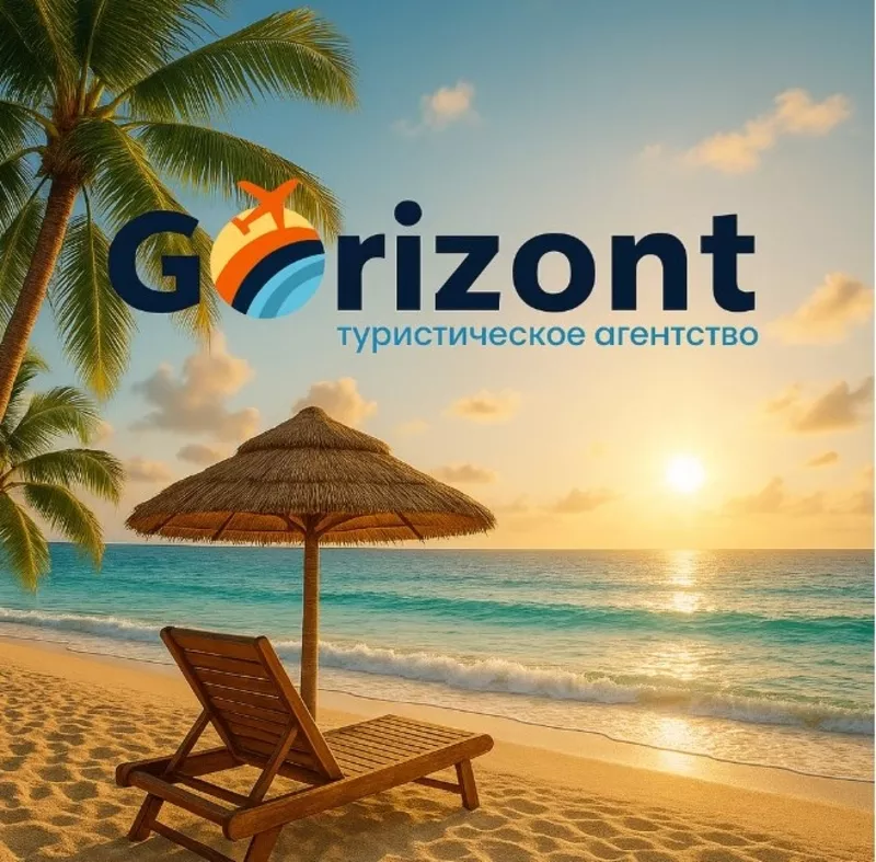 Gorizont —  це подорожі,  яким довіряють!