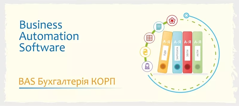 Курси навчання BAS: КУП, Бухгалтерія, Управління торгівлею 2