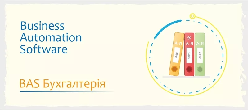 Курси навчання BAS: КУП, Бухгалтерія, Управління торгівлею 5