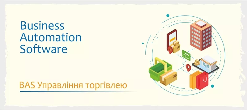 Курси навчання BAS: КУП, Бухгалтерія, Управління торгівлею 4