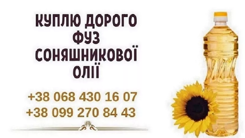 Дорого закупаем фуз,  соапсток и маслоотходы по всей Украине!